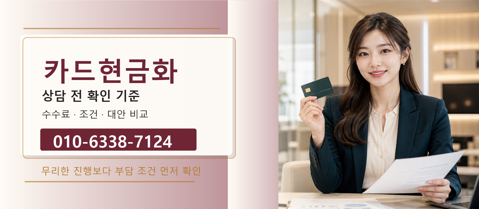 카드현금화 상담 전 수수료와 조건 확인 안내 이미지